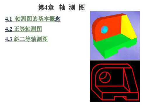 工程制图第4章 轴测投影(轴测图)