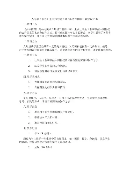 人美版(杨力)美术六年级下册《3. 吉祥图案》教学设计23