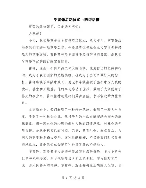 学雷锋启动仪式上的讲话稿