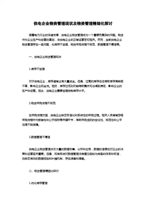 供电企业物资管理现状及物资管理精细化探讨
