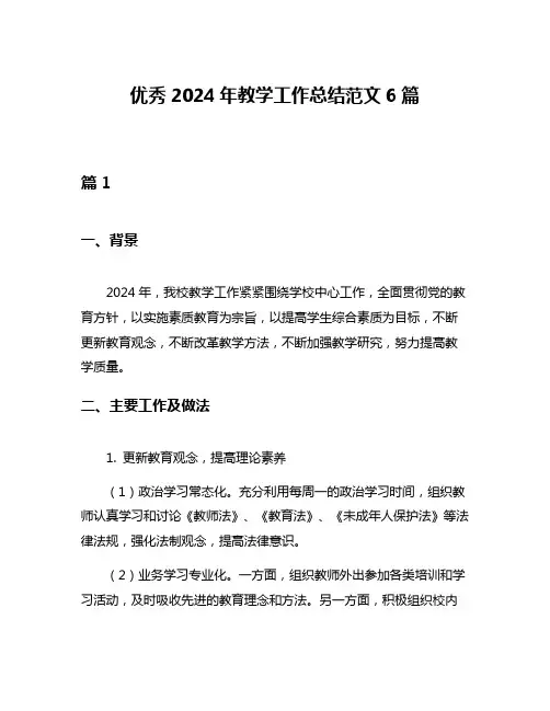 优秀2024年教学工作总结范文6篇