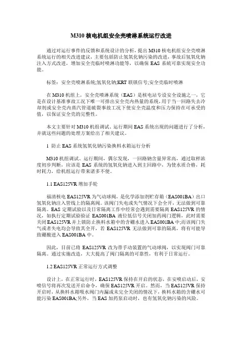 M310核电机组安全壳喷淋系统运行改进