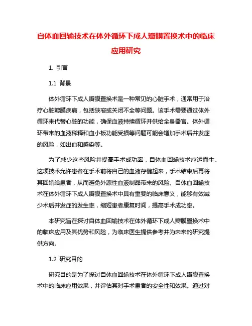 自体血回输技术在体外循环下成人瓣膜置换术中的临床应用研究