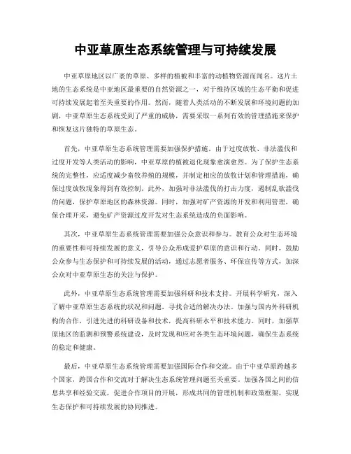 中亚草原生态系统管理与可持续发展