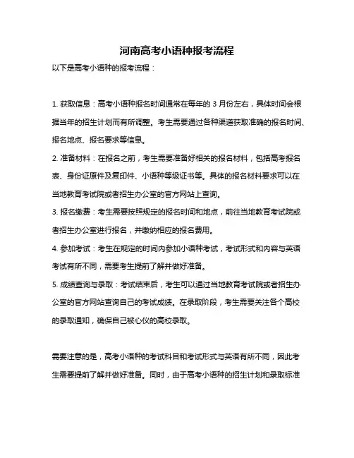 河南高考小语种报考流程