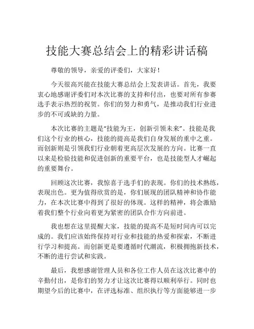 技能大赛总结会上的精彩讲话稿