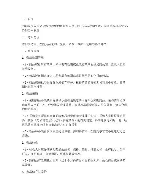 医院采购药品效期管理制度