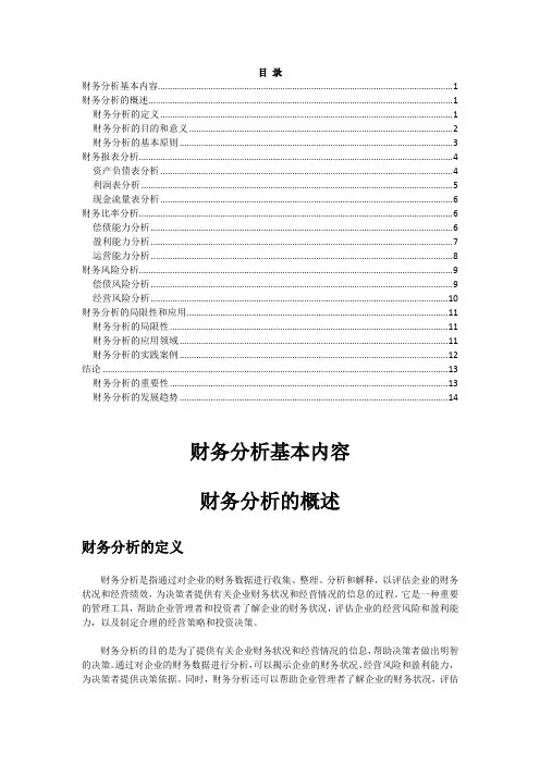 财务分析基本内容
