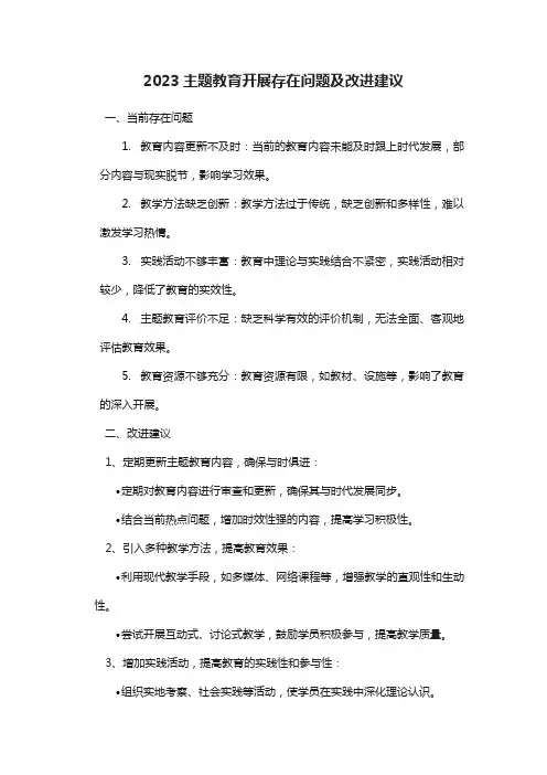 2023在组织开展主题教育方面存在问题及建议