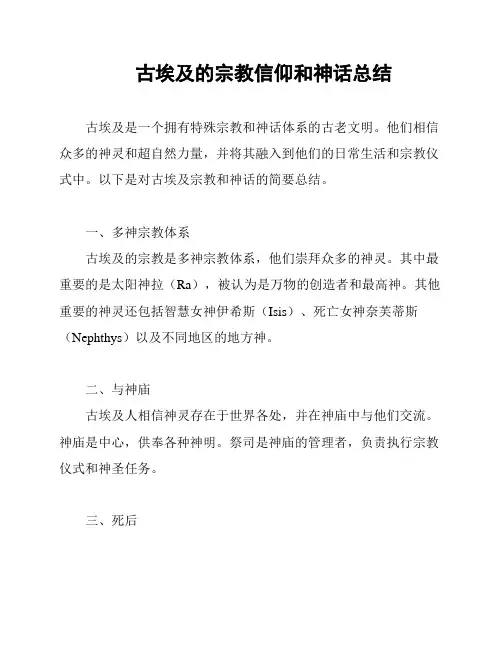 古埃及的宗教信仰和神话总结