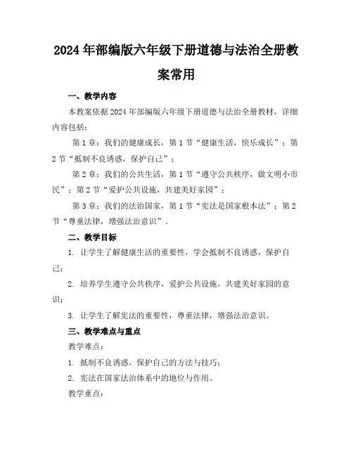 2024年部编版六年级下册道德与法治全册教案常用
