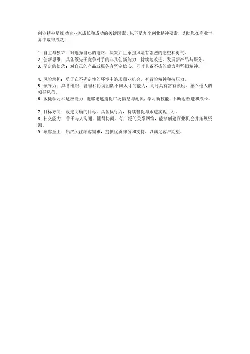创业精神九要素