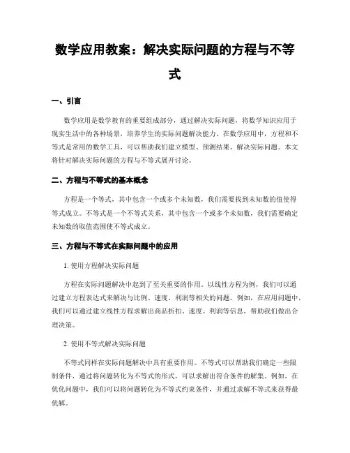 数学应用教案：解决实际问题的方程与不等式
