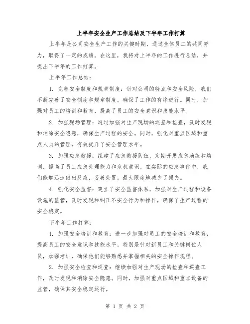 上半年安全生产工作总结及下半年工作打算