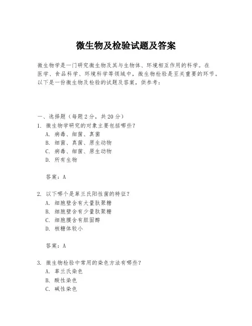 微生物及检验试题及答案