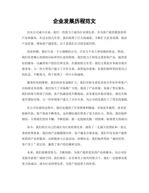 企业发展历程范文