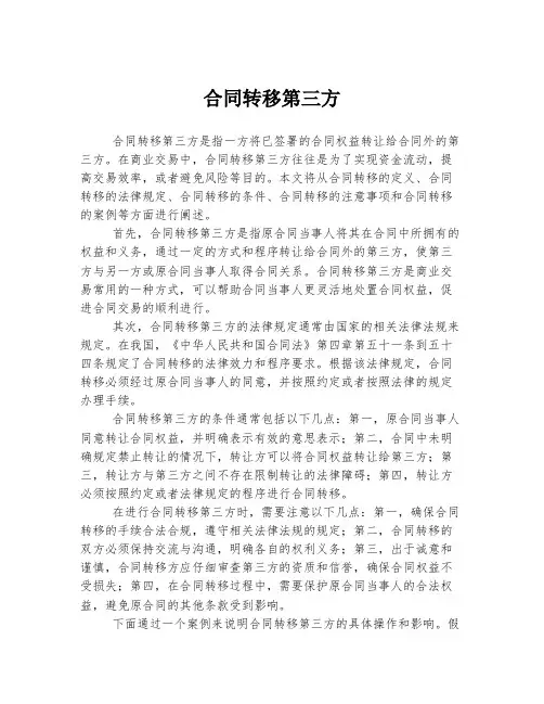 合同转移第三方