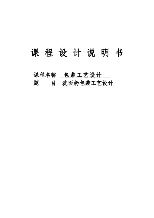 洗面奶包装工艺设计【范本模板】