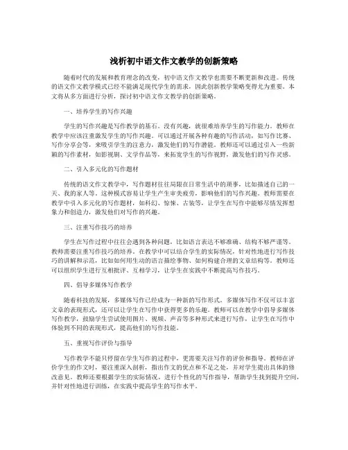 浅析初中语文作文教学的创新策略