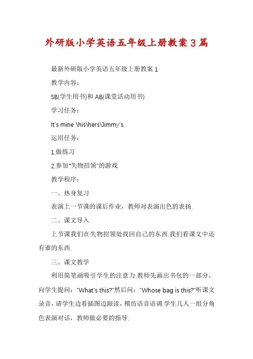 外研版小学英语五年级上册教案3篇