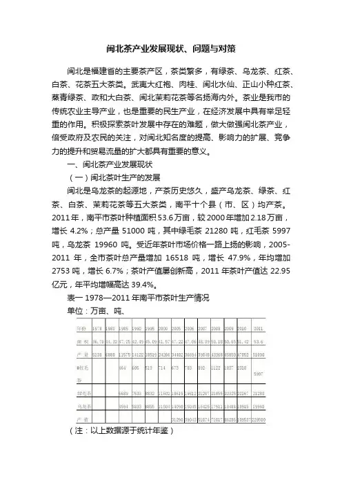 闽北茶产业发展现状、问题与对策