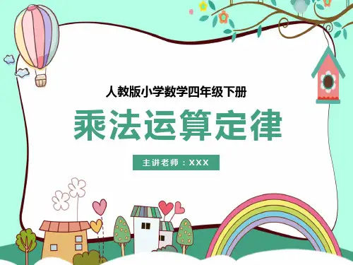 人教版小学四年级下数学乘法运算定律PPT演示课件