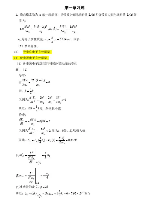 半导体物理学(刘恩科、朱秉升)第七版-最全课后题答案