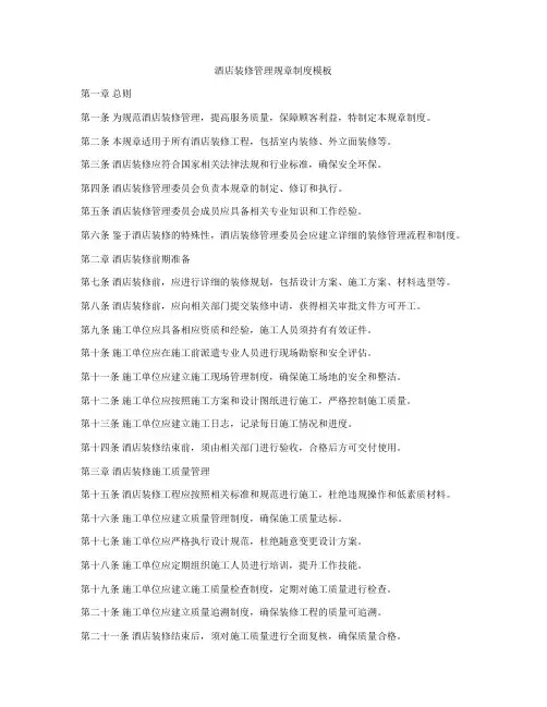 酒店装修管理规章制度模板