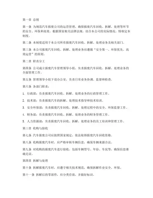 汽车报废公司管理制度