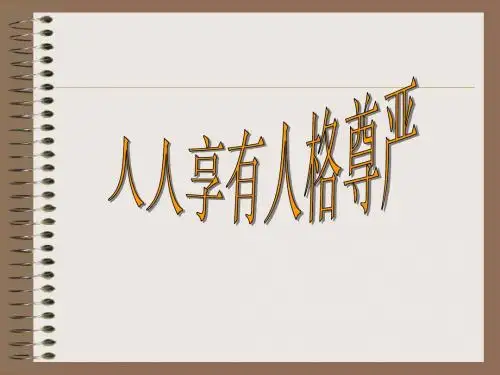 人人享有人格尊严权0