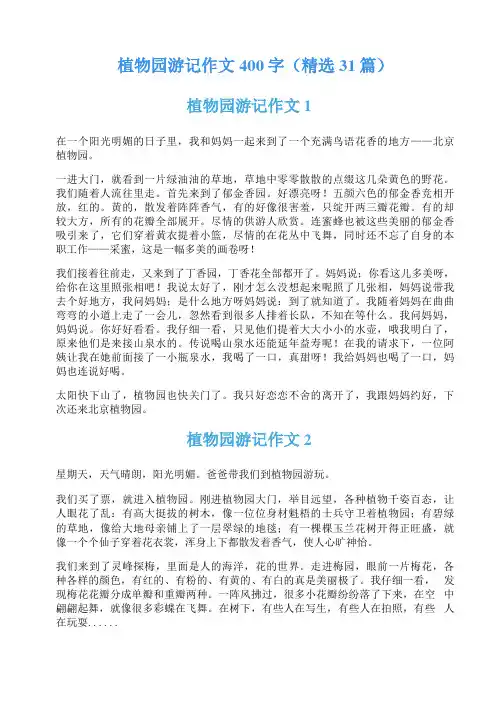 植物园游记作文400字(精选31篇)