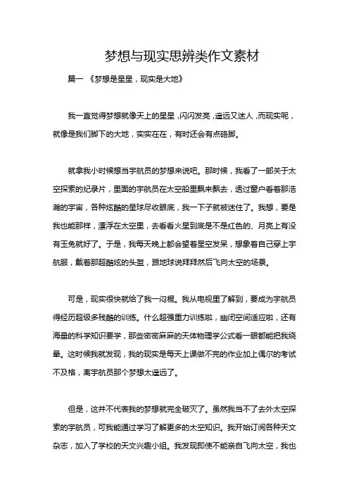 梦想与现实思辨类作文素材