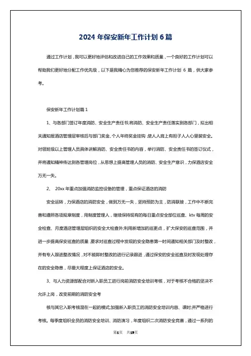 2024年保安新年工作计划6篇