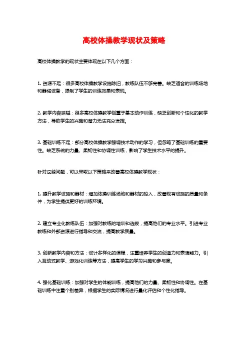高校体操教学现状及策略