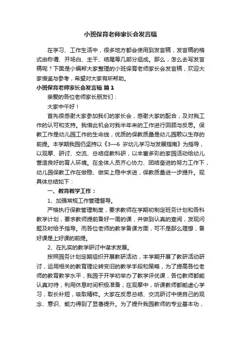 小班保育老师家长会发言稿（通用11篇）