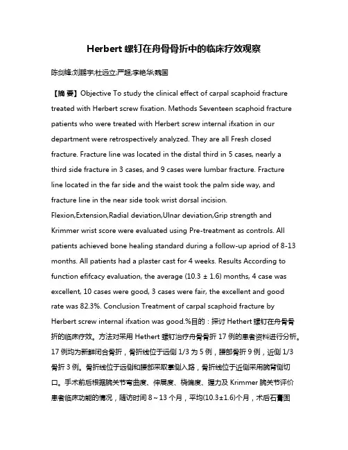 Herbert螺钉在舟骨骨折中的临床疗效观察