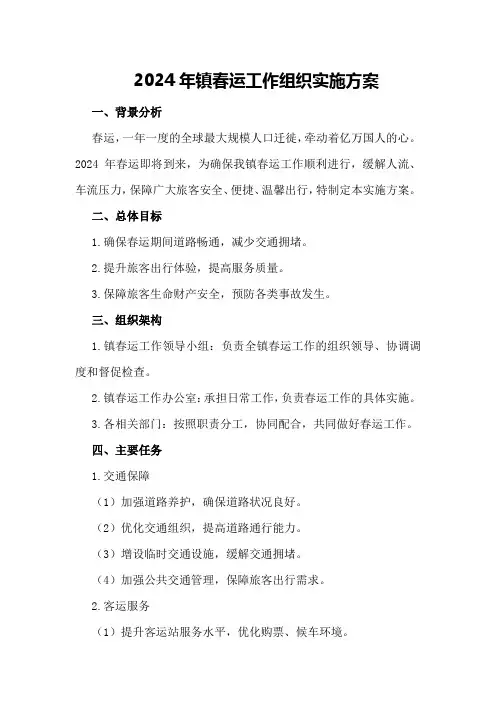 2024年镇春运工作组织实施方案
