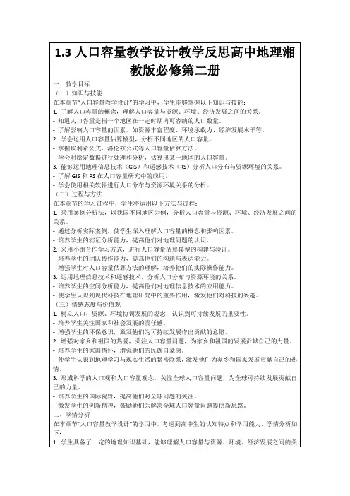 1.3人口容量教学设计教学反思高中地理湘教版必修第二册