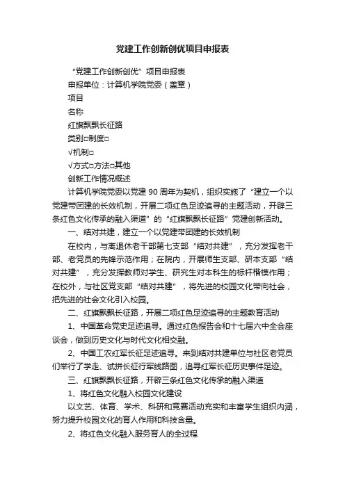 党建工作创新创优项目申报表