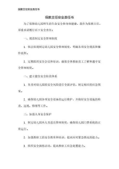 保教主任安全责任书