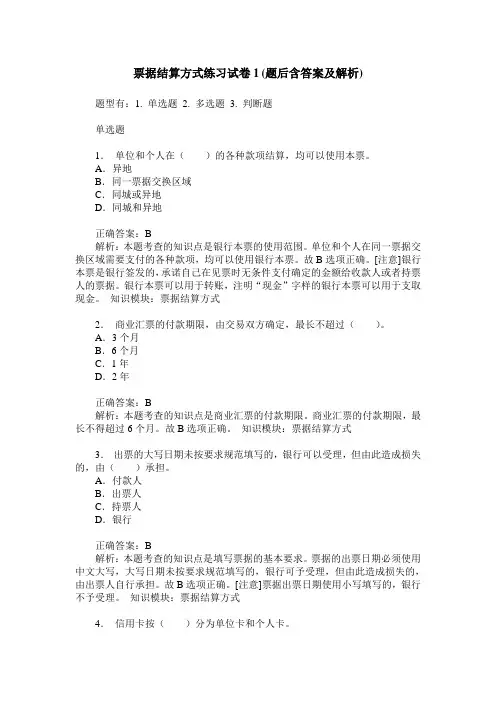 票据结算方式练习试卷1(题后含答案及解析)