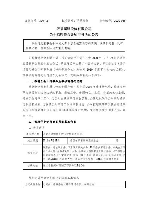 300413芒果超媒：关于拟聘任会计师事务所的公告