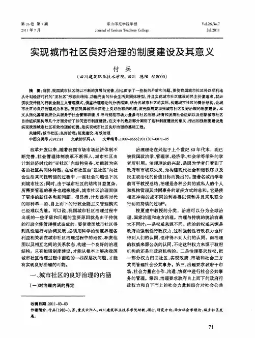 实现城市社区良好治理的制度建设及其意义