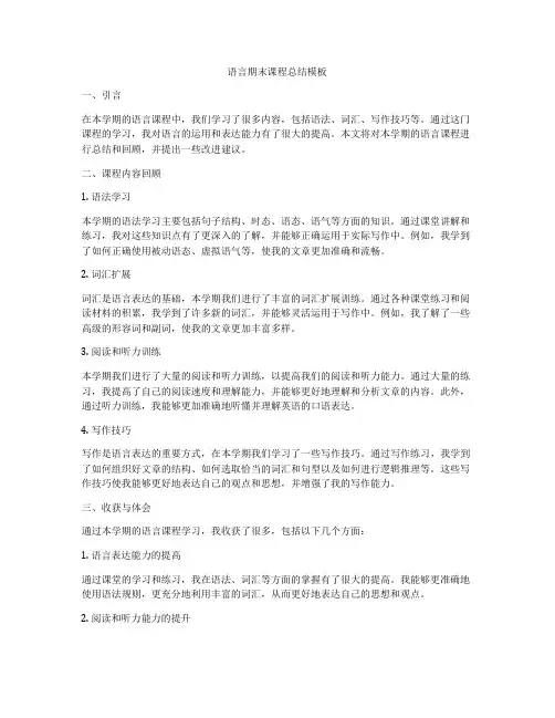 语言期末课程总结模板