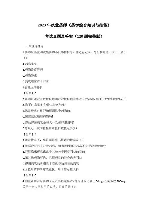 2023年执业药师《药学综合知识与技能》考试真题及答案(120题完整版)