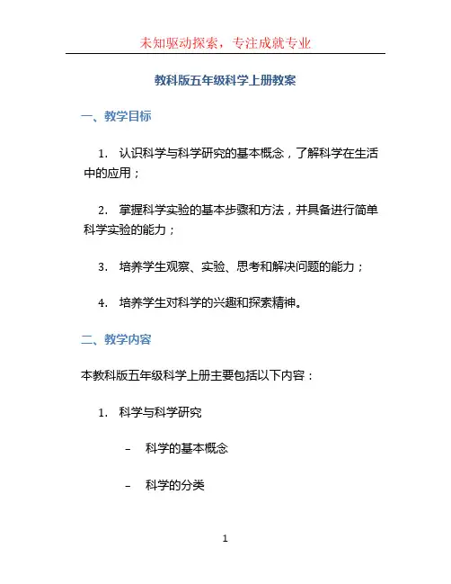 教科版五年级科学上册教案 (2)