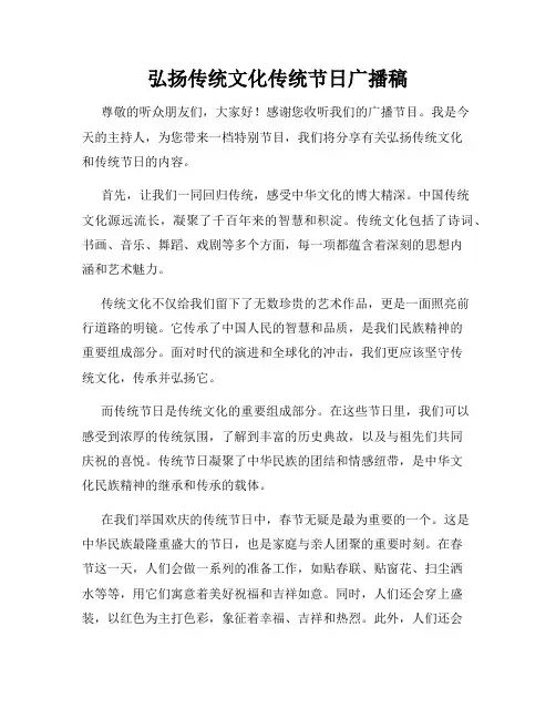 弘扬传统文化传统节日广播稿