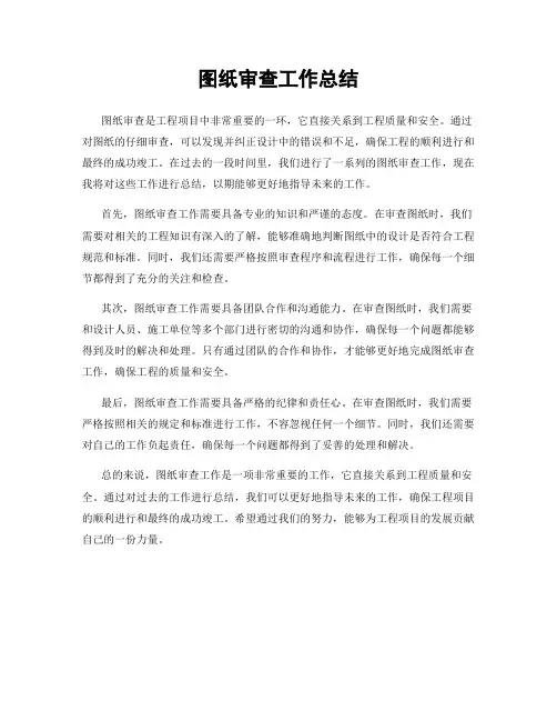 图纸审查工作总结