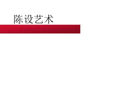 陈设设计风格