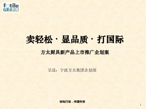 方太厨具新产品上市推广企划案